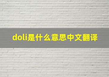 doli是什么意思中文翻译