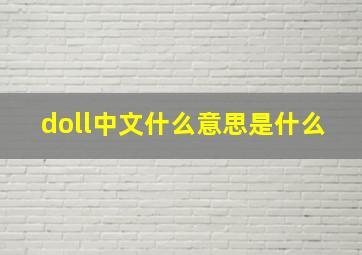 doll中文什么意思是什么