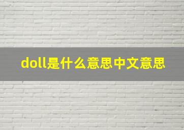 doll是什么意思中文意思