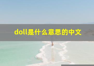 doll是什么意思的中文