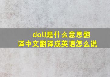 doll是什么意思翻译中文翻译成英语怎么说