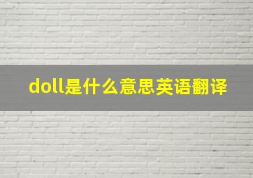 doll是什么意思英语翻译