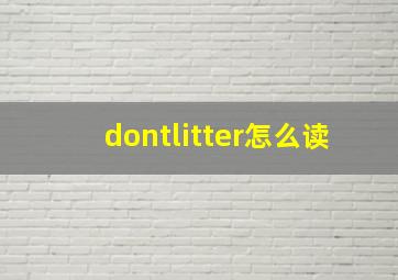 dontlitter怎么读