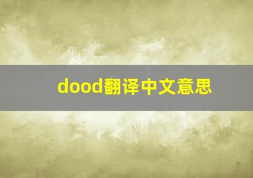 dood翻译中文意思