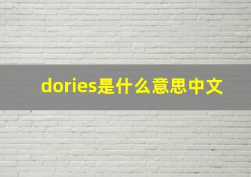 dories是什么意思中文