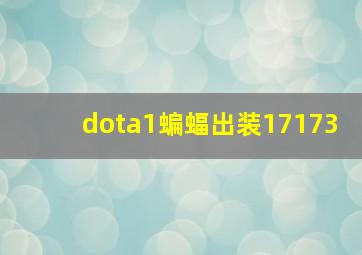 dota1蝙蝠出装17173