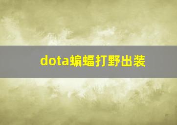 dota蝙蝠打野出装