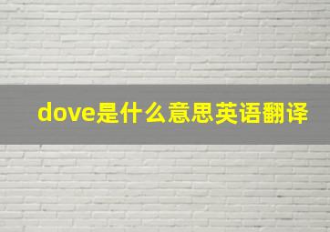 dove是什么意思英语翻译