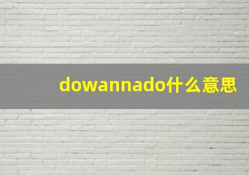 dowannado什么意思