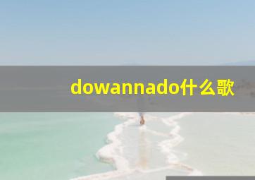 dowannado什么歌