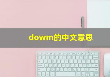 dowm的中文意思