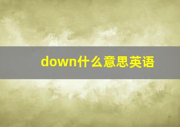 down什么意思英语