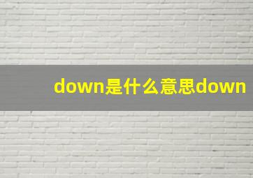 down是什么意思down