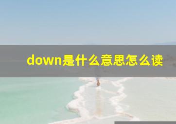 down是什么意思怎么读