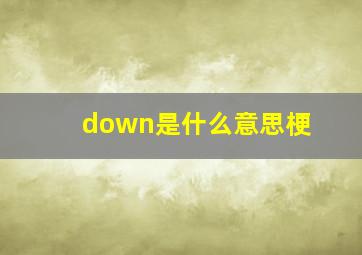 down是什么意思梗