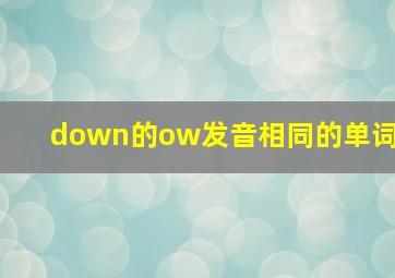 down的ow发音相同的单词