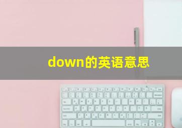 down的英语意思