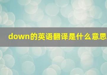 down的英语翻译是什么意思