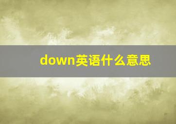 down英语什么意思