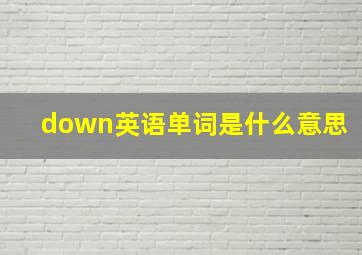 down英语单词是什么意思