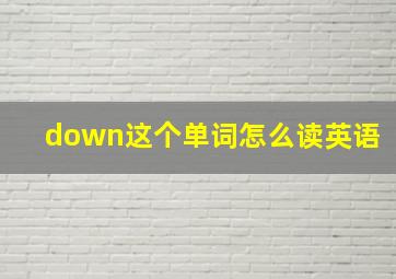 down这个单词怎么读英语