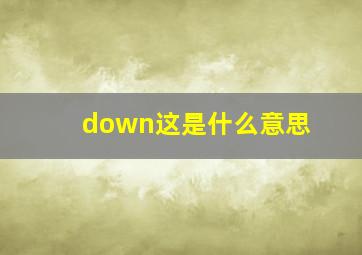 down这是什么意思