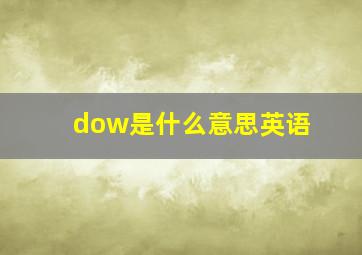 dow是什么意思英语