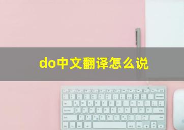 do中文翻译怎么说