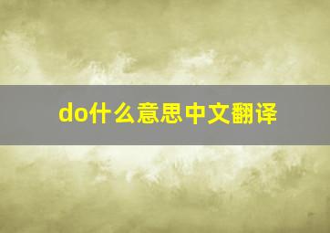 do什么意思中文翻译