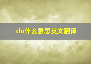 do什么意思英文翻译