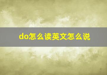 do怎么读英文怎么说