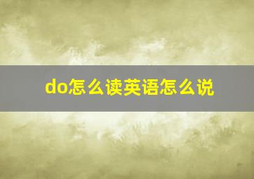 do怎么读英语怎么说