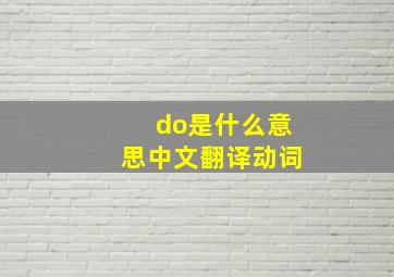 do是什么意思中文翻译动词