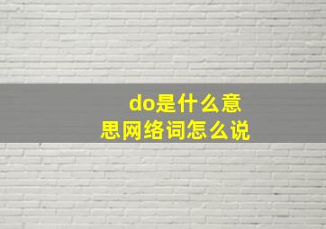 do是什么意思网络词怎么说