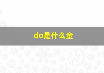 do是什么金