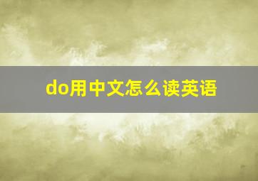 do用中文怎么读英语