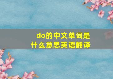 do的中文单词是什么意思英语翻译