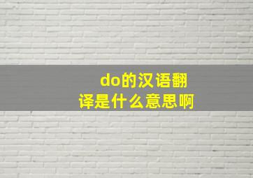 do的汉语翻译是什么意思啊