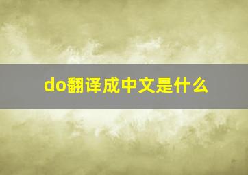 do翻译成中文是什么