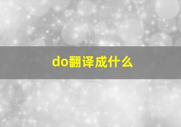 do翻译成什么