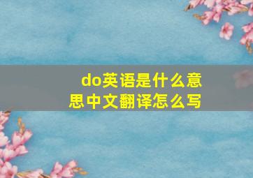 do英语是什么意思中文翻译怎么写