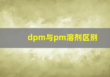 dpm与pm溶剂区别