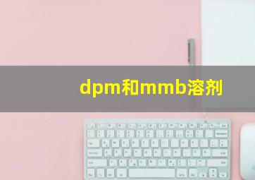 dpm和mmb溶剂