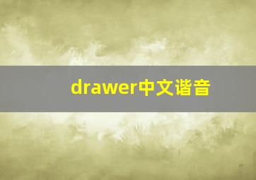 drawer中文谐音