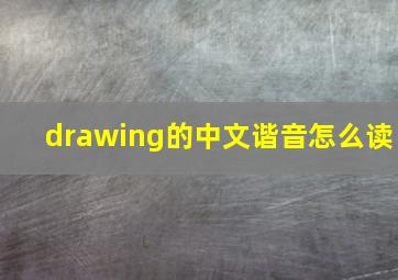 drawing的中文谐音怎么读