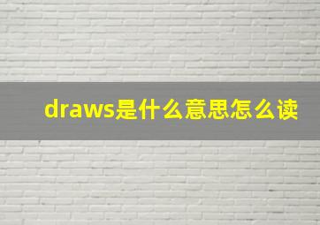 draws是什么意思怎么读