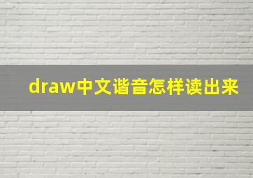 draw中文谐音怎样读出来