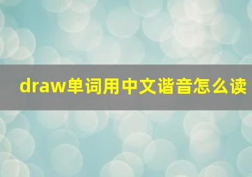 draw单词用中文谐音怎么读