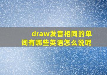 draw发音相同的单词有哪些英语怎么说呢