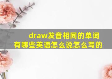 draw发音相同的单词有哪些英语怎么说怎么写的